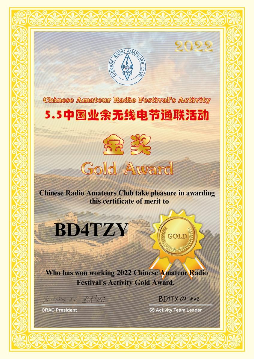 五五节通联活动 · 金奖