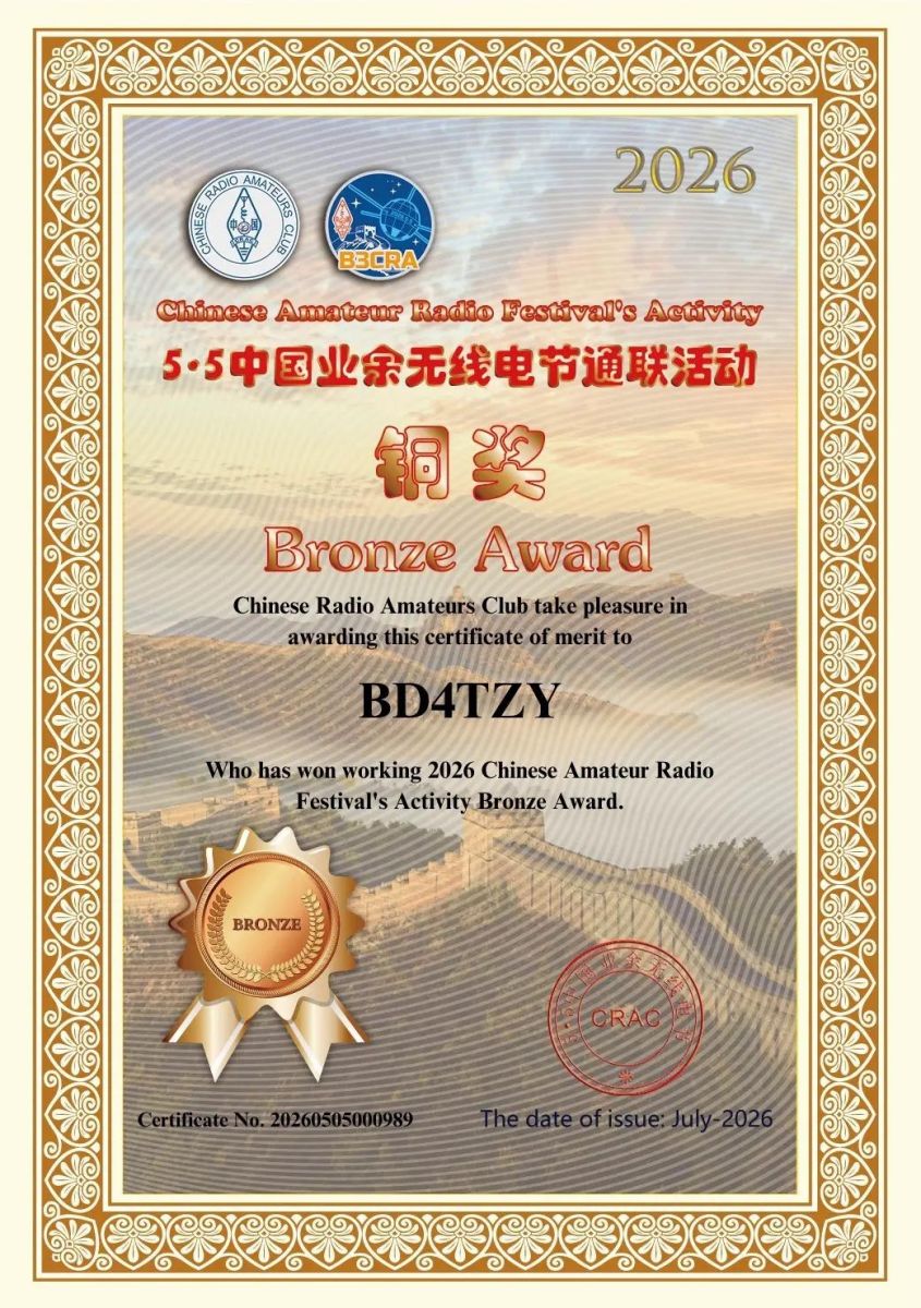五五节通联活动·铜奖